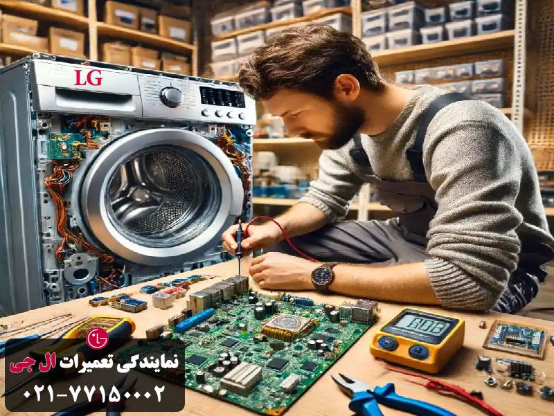 تعمیر برد لباسشویی الجی در محل 